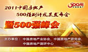 2011中國房地產(chǎn)企業(yè)500強(qiáng)成果發(fā)布