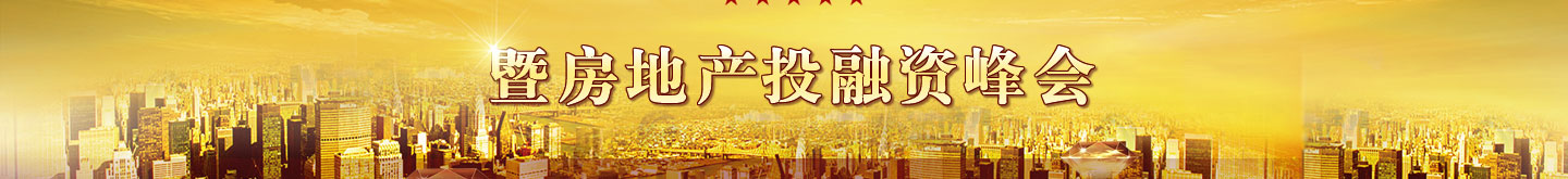 2011中國(guó)房地產(chǎn)上市公司測(cè)評(píng)成果發(fā)布會(huì)