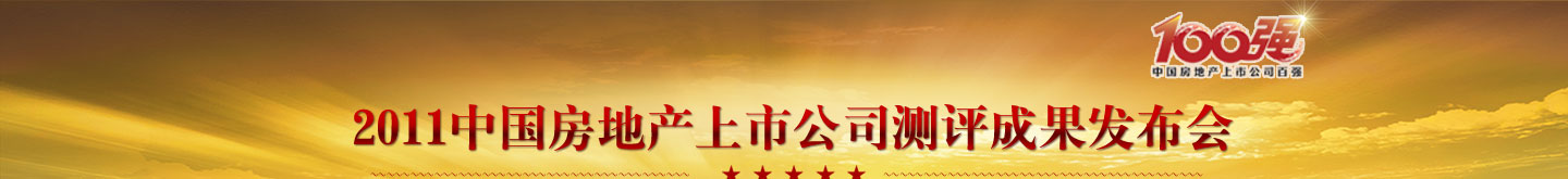 2011中國(guó)房地產(chǎn)上市公司測(cè)評(píng)成果發(fā)布會(huì)